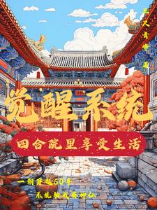觉醒系统:四合院里享受生活