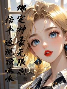 绑定神豪无限刷,倍率返现顶呱呱