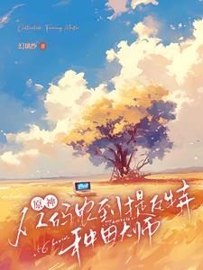 原神:文明火种筑梦尘歌